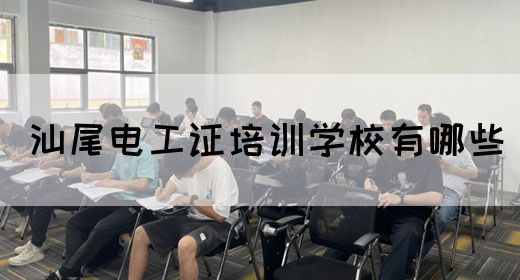 汕尾电工证培训学校有哪些(图1)