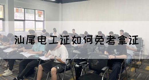 汕尾电工证如何免考拿证