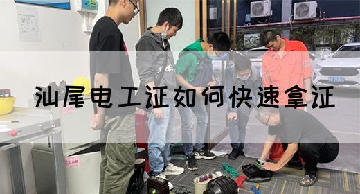 汕尾电工证如何快速拿证(图1)