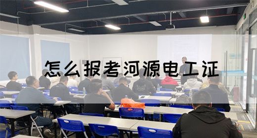 怎么报考河源电工证