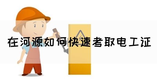 在河源如何快速考取电工证(图1)