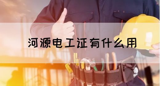 河源电工证有什么用(图1)