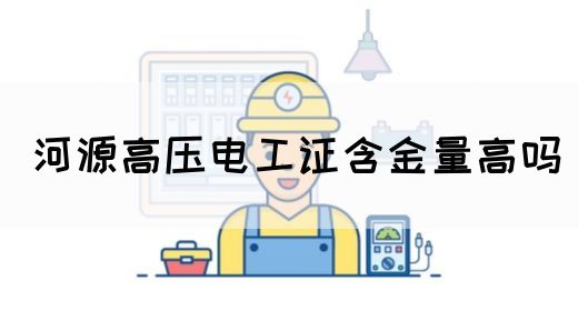 河源高压电工证含金量高吗