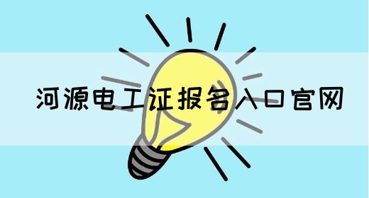 河源电工证报名入口官网