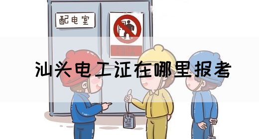 汕头电工证在哪里报考