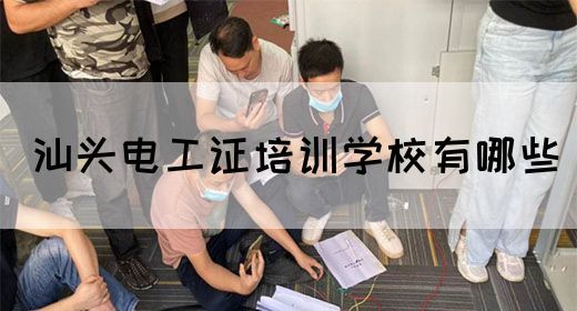 汕头电工证培训学校有哪些(图1)