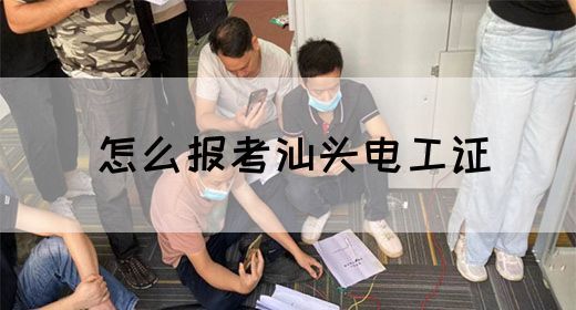 怎么报考汕头电工证(图1)