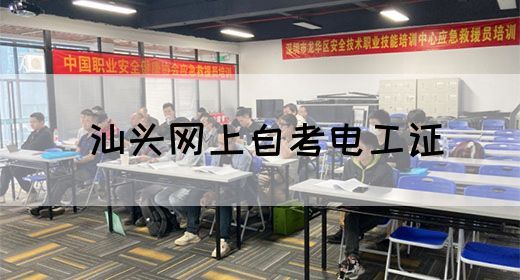 汕头网上自考电工证(图1)