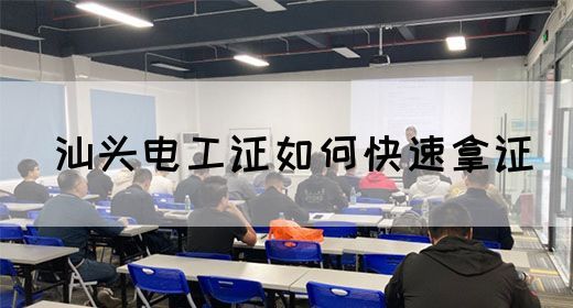 汕头电工证如何快速拿证