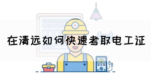 在清远如何快速考取电工证(图1)