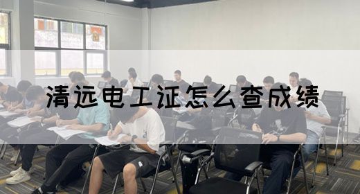 清远电工证怎么查成绩(图1)