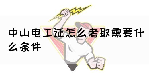 中山电工证怎么考取需要什么条件(图1)