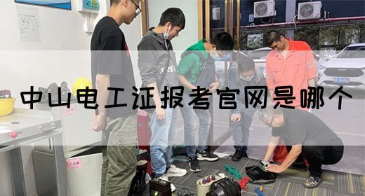 中山电工证报考官网是哪个