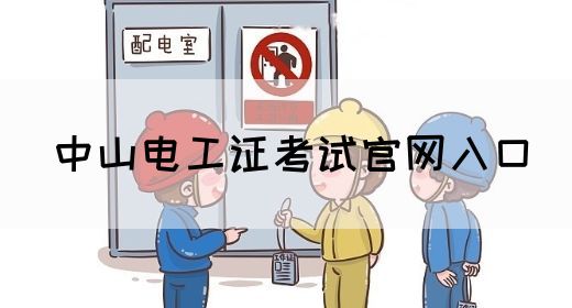 中山电工证考试官网入口(图1)