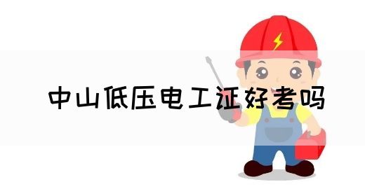 中山低压电工证好考吗(图1)