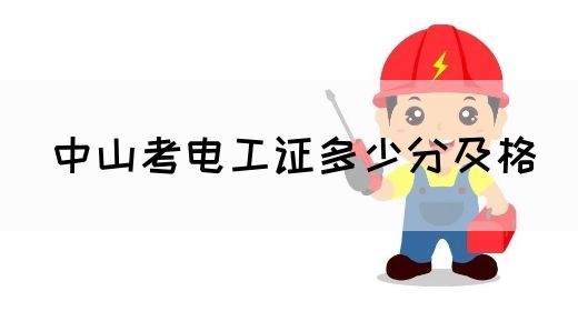 中山考电工证多少分及格(图1)