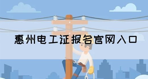 惠州电工证报名官网入口(图1)