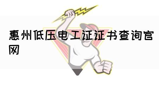 惠州低压电工证证书查询官网