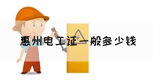 惠州电工证一般多少钱