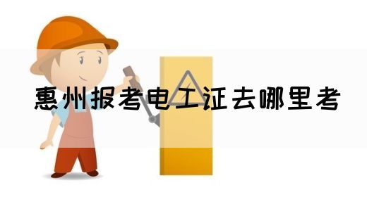 惠州报考电工证去哪里考(图1)