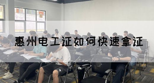 惠州电工证如何快速拿证(图1)