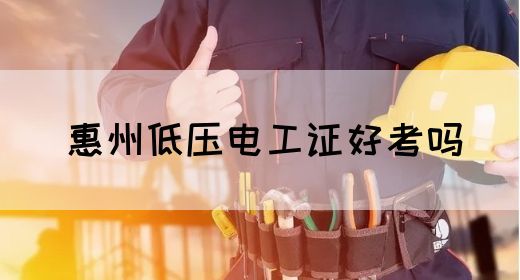 惠州低压电工证好考吗(图1)