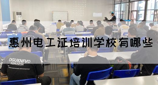 惠州电工证培训学校有哪些