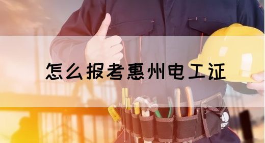 怎么报考惠州电工证(图1)