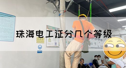 珠海电工证分几个等级(图1)