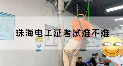 珠海电工证考试难不难(图1)