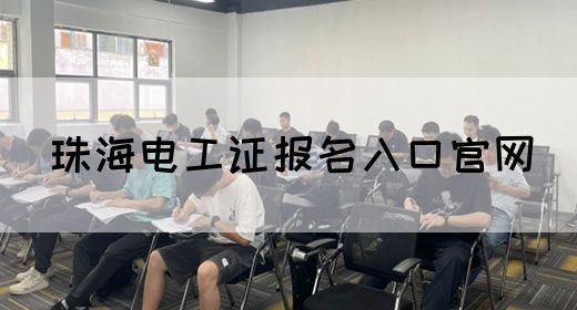 珠海电工证报名入口官网(图1)