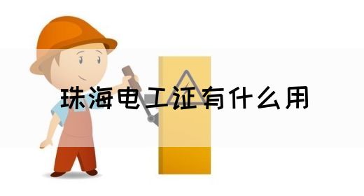 珠海电工证有什么用(图1)