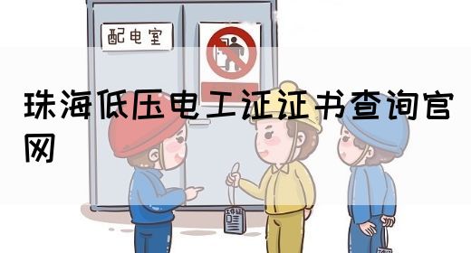 珠海低压电工证证书查询官网(图1)