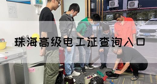 珠海高级电工证查询入口(图1)