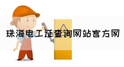 珠海电工证查询网站官方网