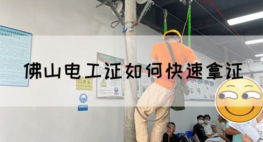 佛山电工证如何快速拿证