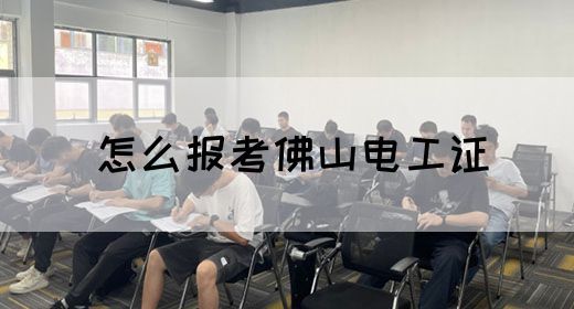 怎么报考佛山电工证