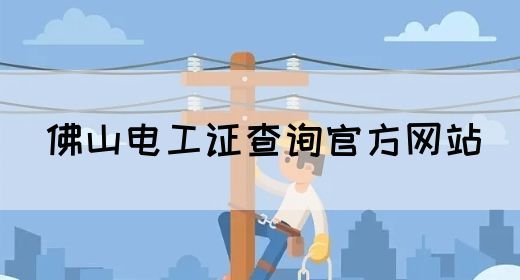 佛山电工证查询官方网站(图1)