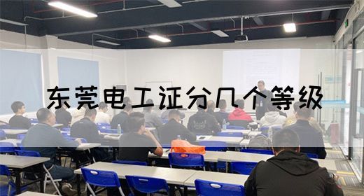 东莞电工证分几个等级