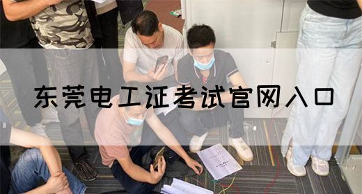 东莞电工证考试官网入口(图1)