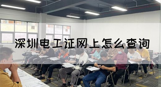 深圳电工证网上怎么查询