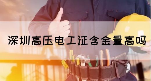 深圳高压电工证含金量高吗(图1)