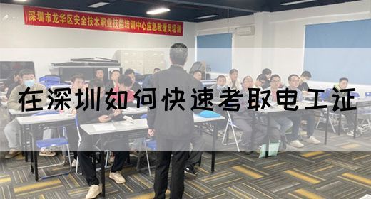 在深圳如何快速考取电工证(图1)