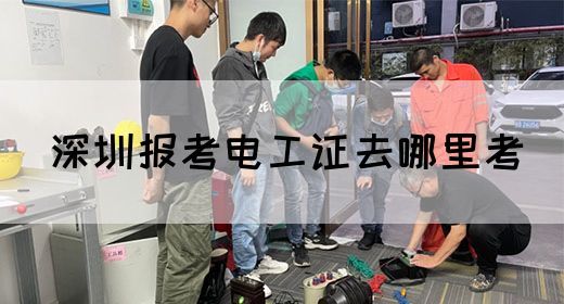 深圳报考电工证去哪里考