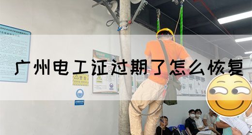 广州电工证过期了怎么恢复(图1)