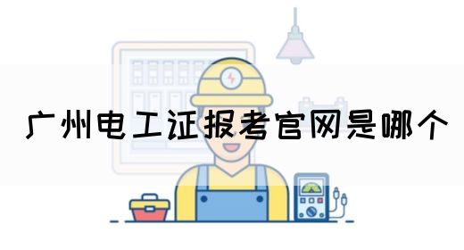 广州电工证报考官网是哪个(图1)