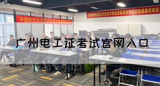 广州电工证考试官网入口(图1)