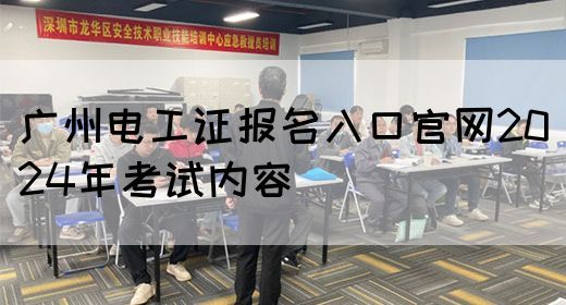 广州电工证报名入口官网2024年考试内容(图1)