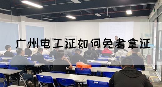 广州电工证如何免考拿证