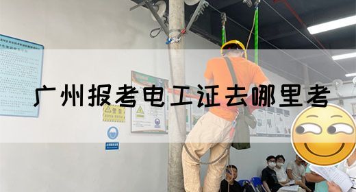 广州报考电工证去哪里考(图1)